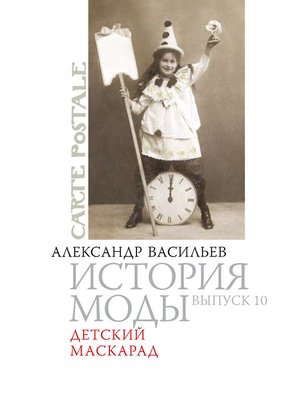 cover image of Детский маскарад